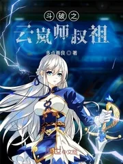 《斗破之云岚师叔祖》小说封面