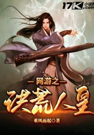 《网游之洪荒人皇》小说封面