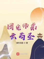 《团宠师弟云苟圣》小说封面