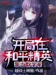 《开局在和平精英当学霸》小说封面
