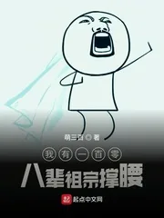 《我有一百零八辈祖宗撑腰》小说封面