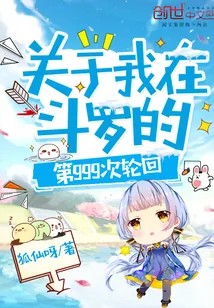 《关于我在斗罗的第999次轮回》小说封面
