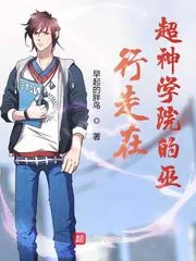 《行走在超神学院的巫》小说封面