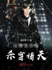 《从睡觉开始杀穿诸天》小说封面