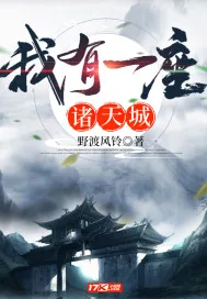 《我有一座诸天城》小说封面