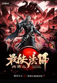 《网游之最快法师》小说封面