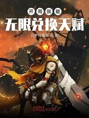 《开局我能无限兑换天赋》小说封面