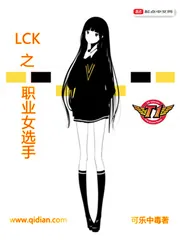 《LCK之职业女选手》小说封面