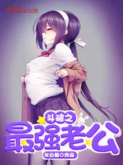 《斗破之最强老公》小说封面