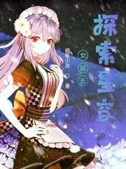 《女装去探索星空》小说封面