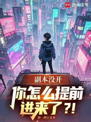 《副本没开,你怎么提前进来了?!》小说封面