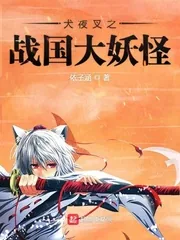 《犬夜叉之战国大妖怪》小说封面