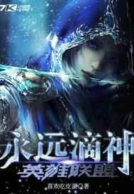 《英雄联盟永远滴神》小说封面