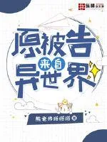 《原被告来自异世界》小说封面
