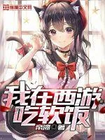 《我在西游吃软饭》小说封面