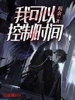 《我可以控制时间》小说封面