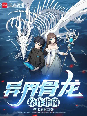 《异界骨龙操作指南》小说封面