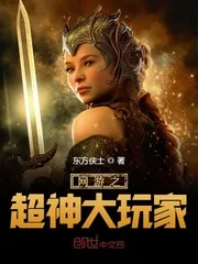 《网游之超神大玩家》小说封面