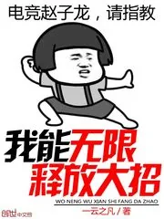《我能无限释放大招》小说封面