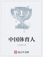《中国体育人》小说封面