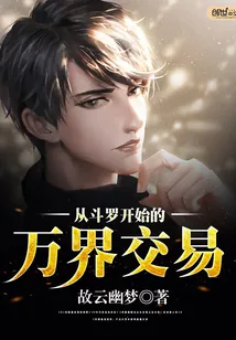 《从斗罗开始的万界交易》小说封面