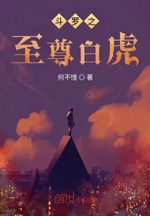 《斗罗之至尊白虎》小说封面