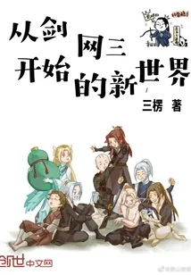 《从剑网三开始的新世界》小说封面
