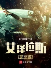 《艾泽拉斯新帝国》小说封面