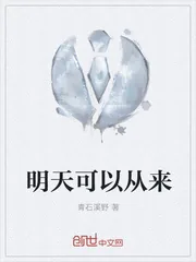 《明天可以从来》小说封面