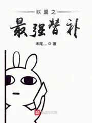 《联盟之最强替补》小说封面