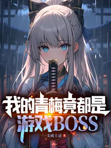 《我的青梅竟都是游戏BOSS》小说封面