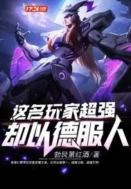 《这名玩家超强却以德服人》小说封面