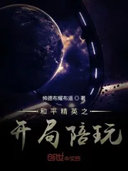 《和平精英之开局陪玩》小说封面