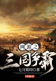 《网游之三国争霸》小说封面