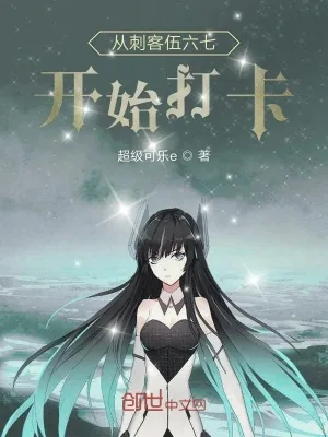 《从刺客伍六七开始打卡》小说封面