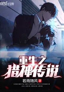 《重生之猎神传说》小说封面