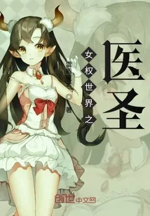 《女权世界之医圣》小说封面