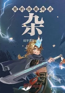 《我的技能有点杂》小说封面