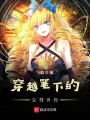 《穿越笔下的女权世界》小说封面