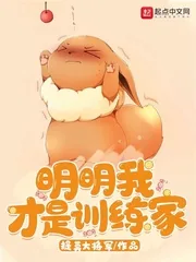 《明明我才是训练家》小说封面