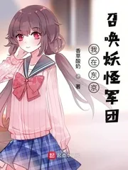 《我在东京召唤妖怪军团》小说封面