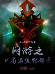 《网游之K开局满级骷髅帝》小说封面