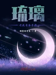 《琉璃之我有金手指》小说封面