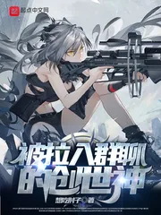 《被拉入群聊的创世神》小说封面
