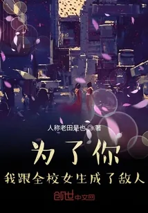 《为了你我跟全校女生成了敌人》小说封面