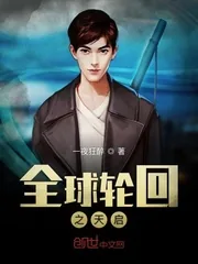 《全球轮回之天启》小说封面