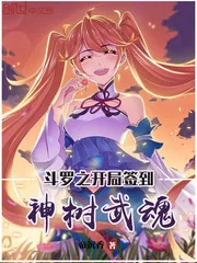 《斗罗之开局签到神树武魂》小说封面