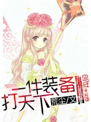《一件装备打天下》小说封面