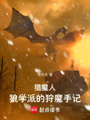 《猎魔人:狼学派的狩魔手记》小说封面