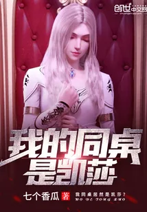 《我的同桌是凯莎》小说封面